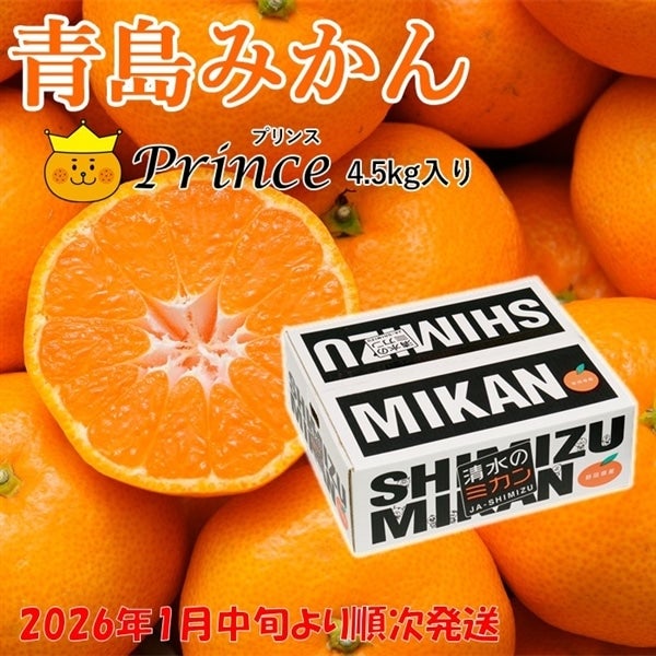 ご予約商品・2026年1月中旬よりご発送】青島みかんprince(プリンス