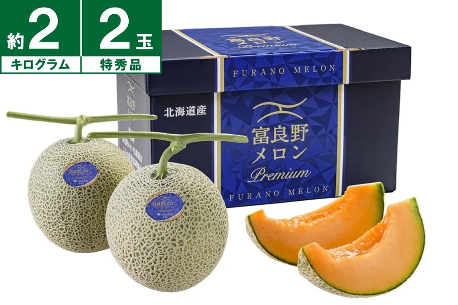 2025年受付終了】JAふらの 富良野メロンプレミアム 特秀約2㎏×2玉《7月