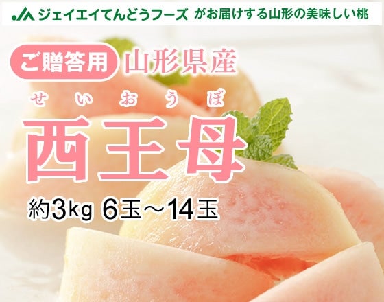 希少品種☆山形県産白桃西王母約3kg かたい桃: JAてんどうフーズ