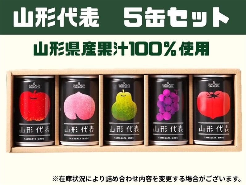 山形代表詰合せ5缶セット: 小さなYAMAGATAマルシェ|【JA