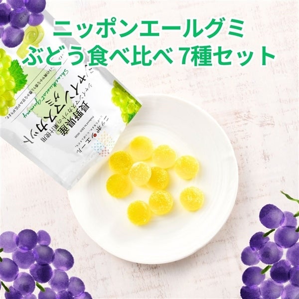 370 グミぶどう食べ比べセット（7袋）（ポスト投函）: ニッポンエール