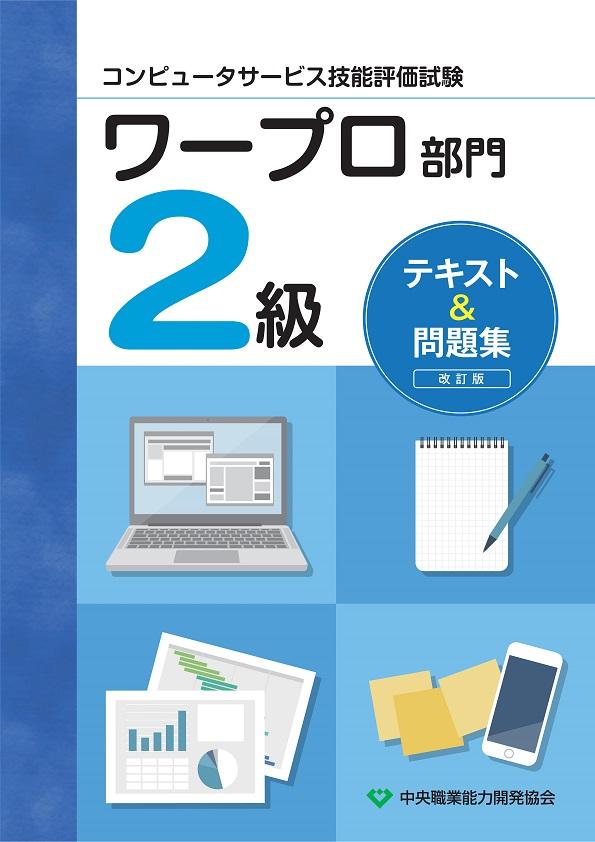 テキスト＆問題集」ワープロ部門2級改訂版発刊のご案内 : 中央職業