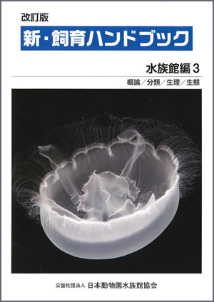 出版物のご案内（JAZAの出版物について）｜日本動物園水族館協会