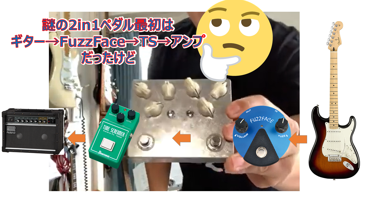 FuzzFace/TS808 2in1ペダル葛西ブルーズドライバー2への道】(その4