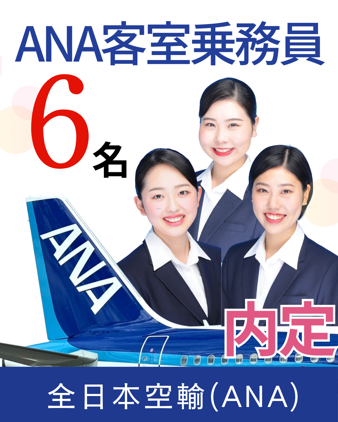 就職情報】客室乗務員（CA）最新内定実績 - 日本航空大学校 北海道 新