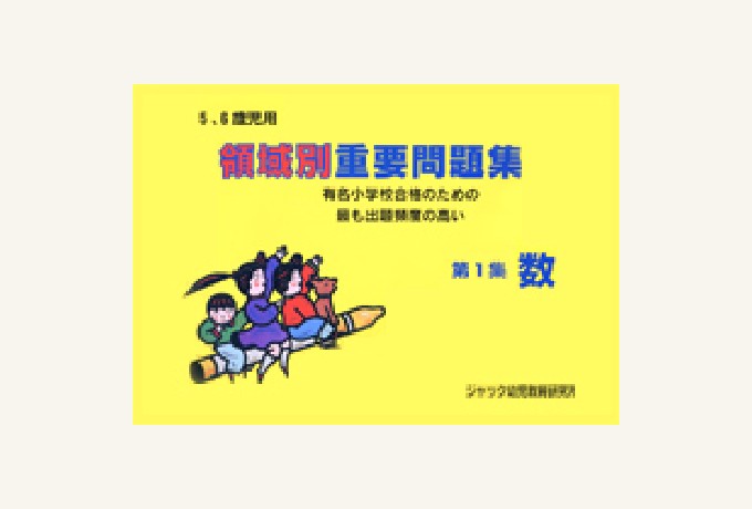 出版物のご案内 | ジャック幼児教育研究所 - 小学校受験