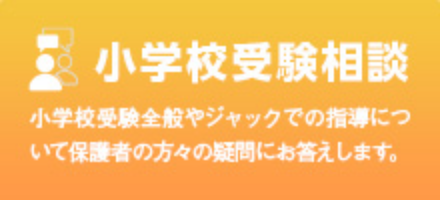 進学模擬テスト | テスト・講習会/保護者向け講座 | ジャック幼児教育