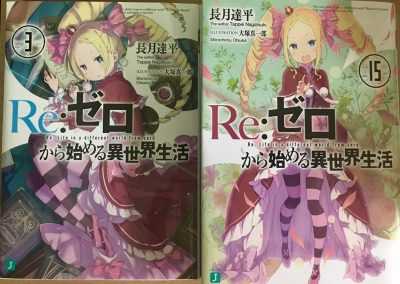 感想】 Re:ゼロから始める異世界生活 15巻 感想 | じゃっくそん's Place