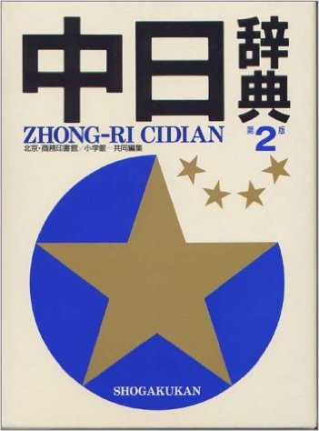 中日辞典 第3版 | 中国語教育学会