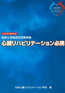 心臓リハビリテーション必携 - JACR日本心臓リハビリテーション学会