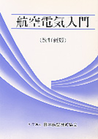 JAEA 日本航空技術協会