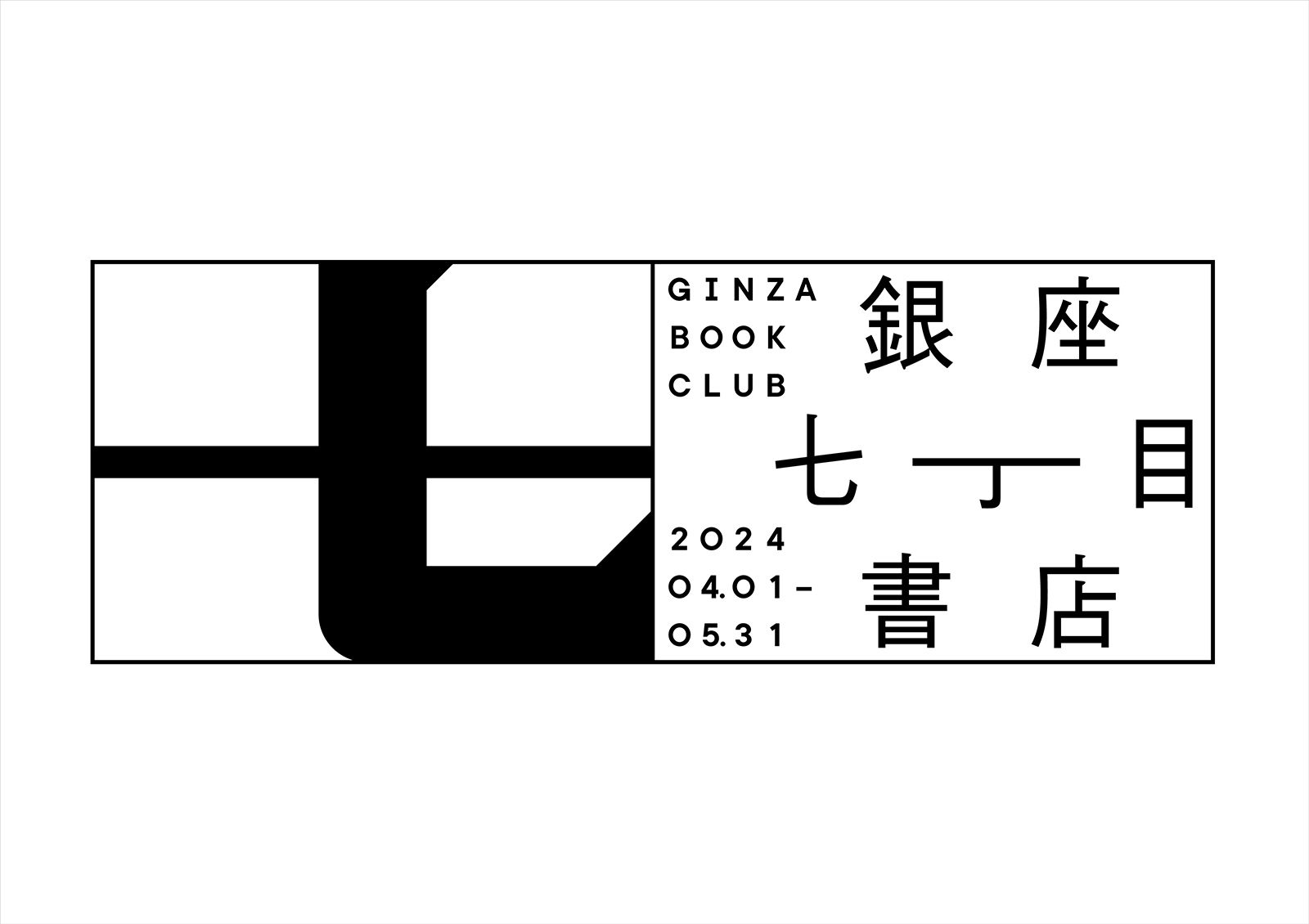 JAGDA、日本のグラフィックデザイン秀作300点を紹介する企画展「日本の