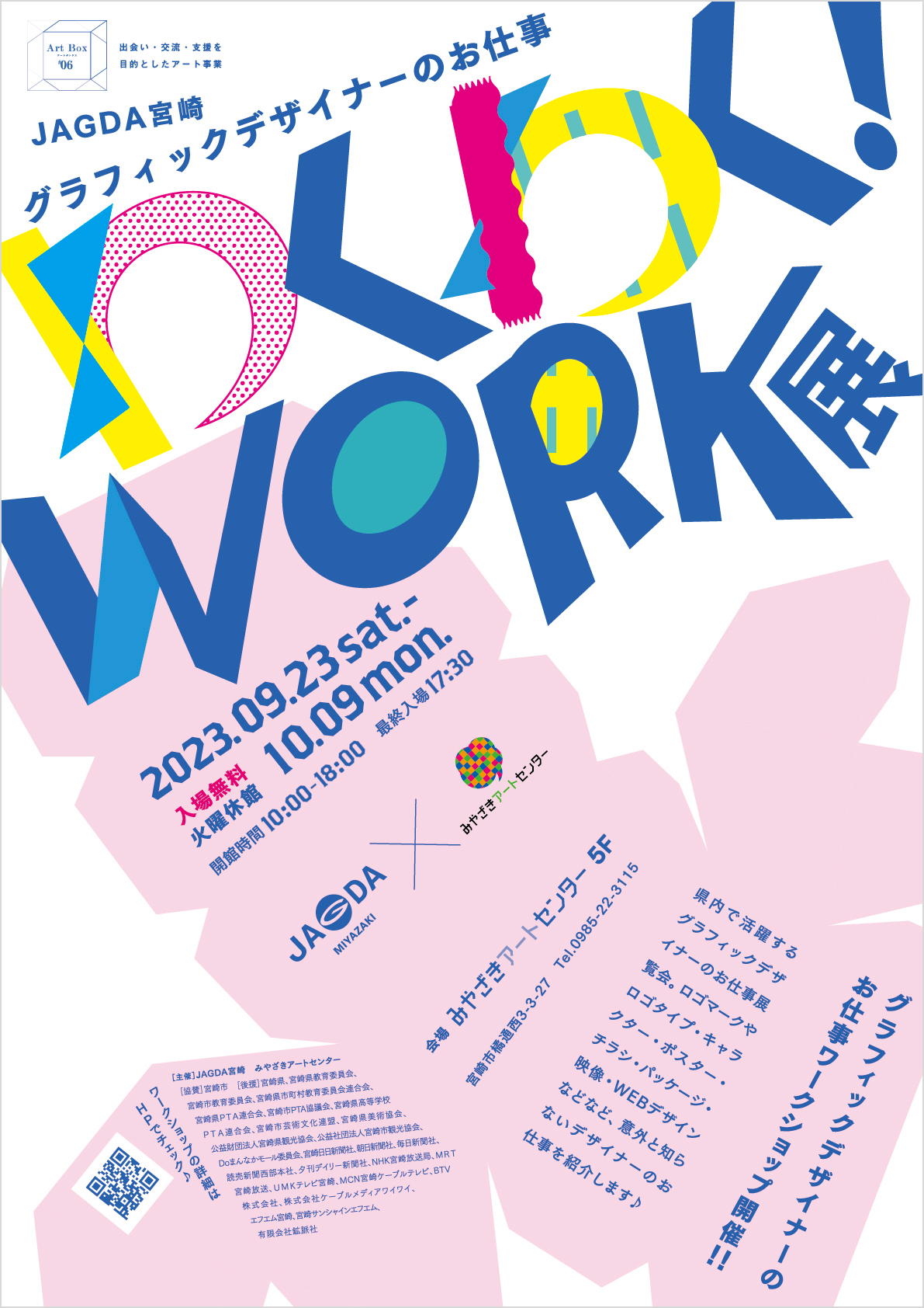JAGDA宮崎 グラフィックデザイナーのお仕事わくわく！WORK展【JAGDA