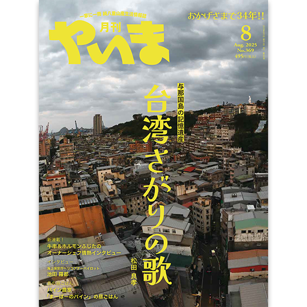 月刊やいま 2025年8月号 NO369 特集 与那国島の記憶遺産「台湾さがりの