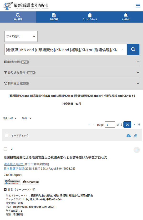 検索について | 最新看護索引Web＜機関版＞ | その他のサービス | 医学