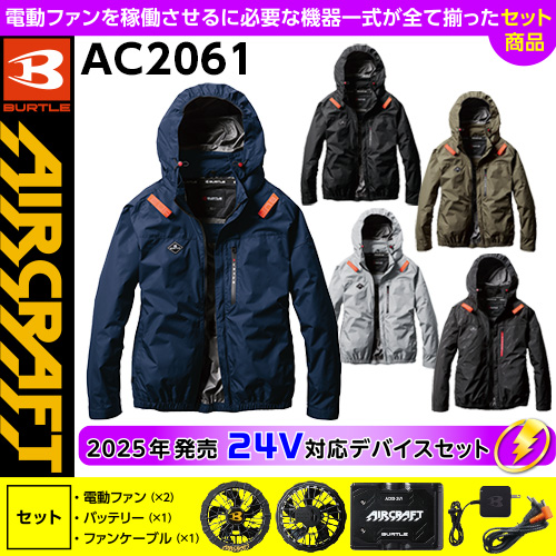 AC2061 [エアークラフト/BURTLE] 24Vセット AIR CRAFT長袖ブルゾン
