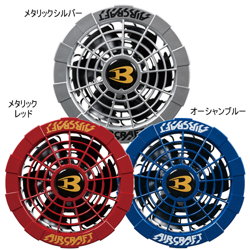 AC241 [エアークラフト/バートル] 2020年AIR CRAFTファンユニット