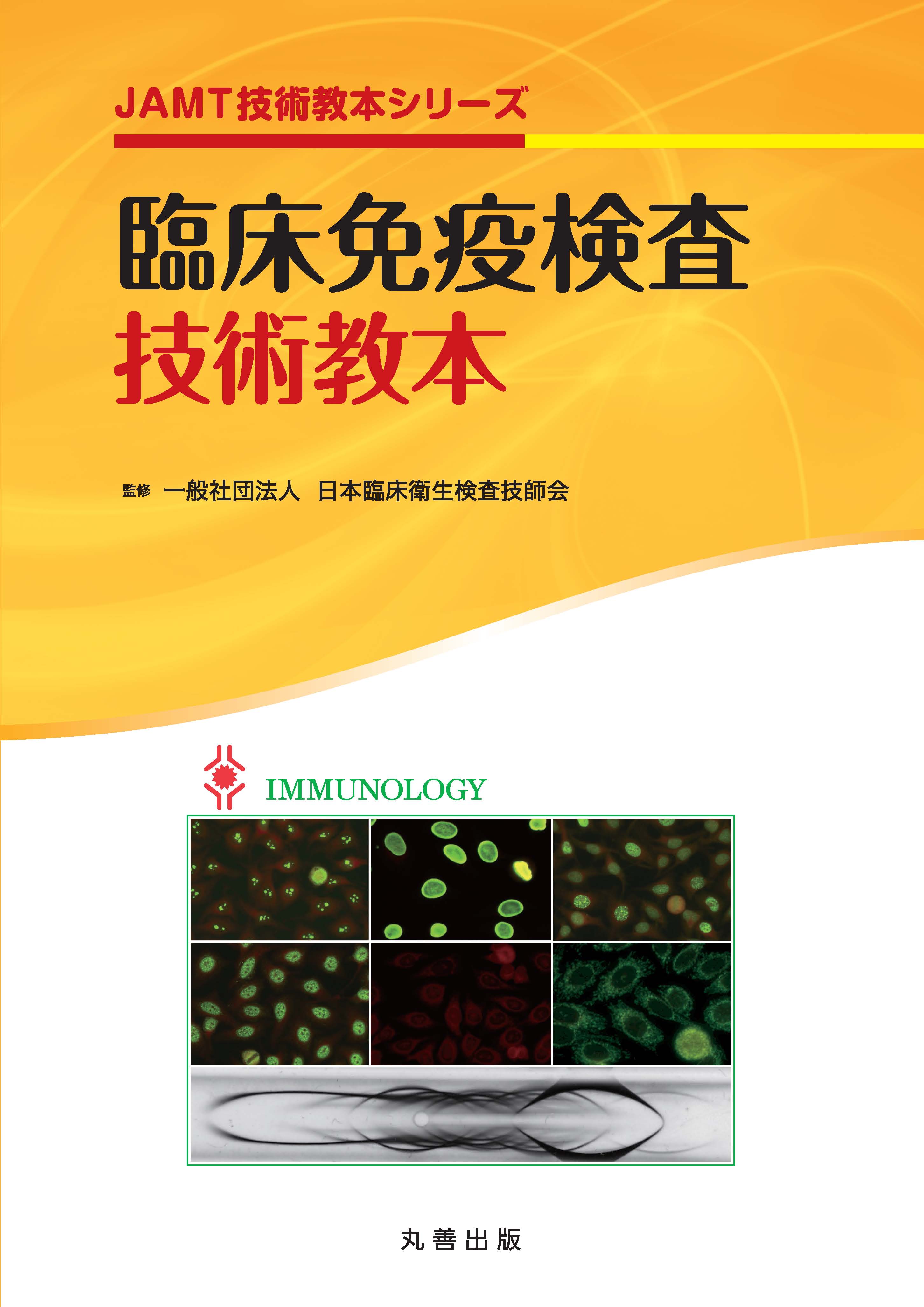 臨床免疫検査技術教本 | 出版物 | 一般社団法人 日本臨床衛生検査技師会