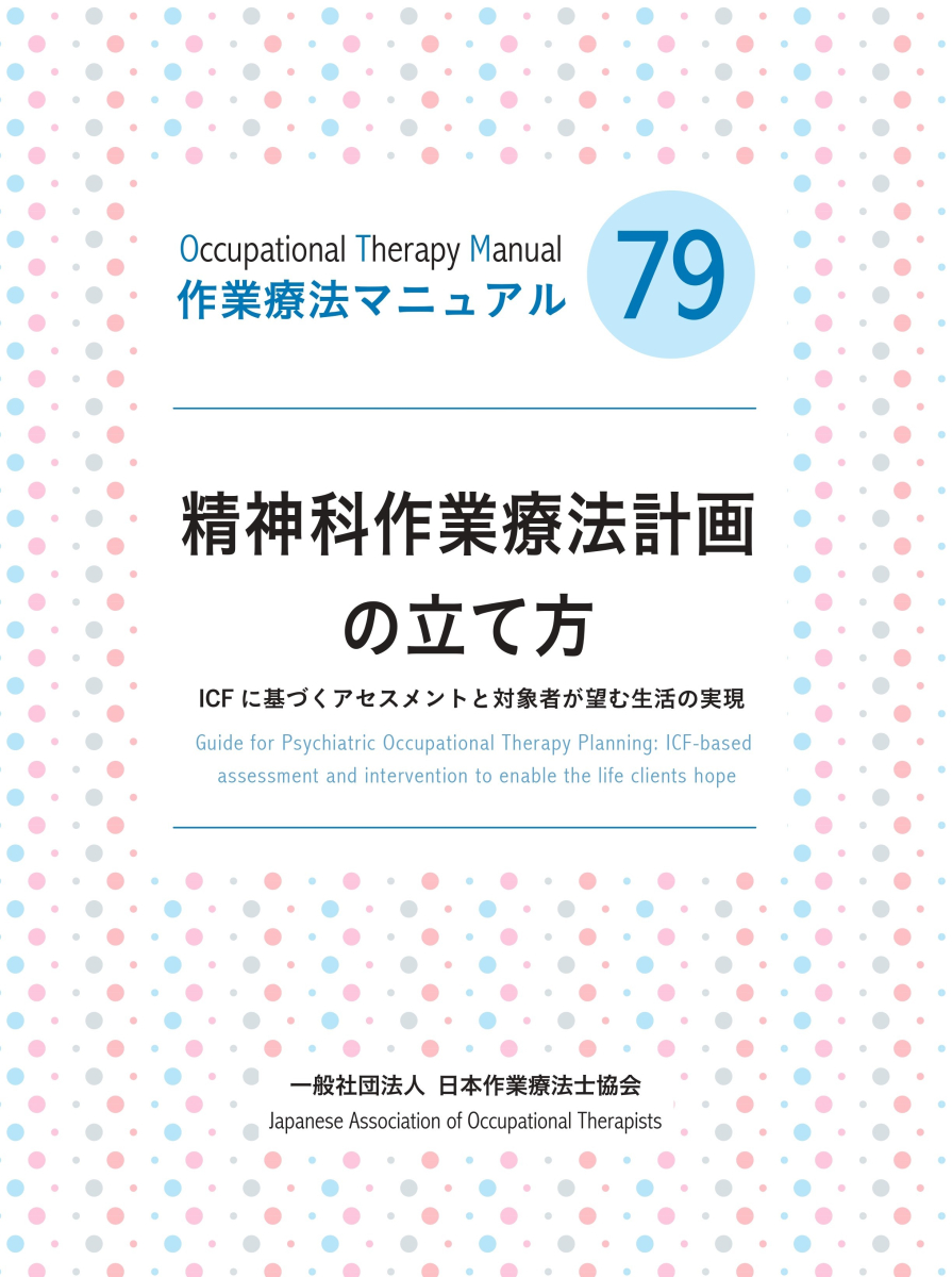 作業療法マニュアルシリーズ｜日本作業療法士協会
