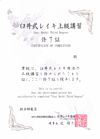 当協会師範 専用ページ（修了証発行サービス） NPO法人日本レイキ協会