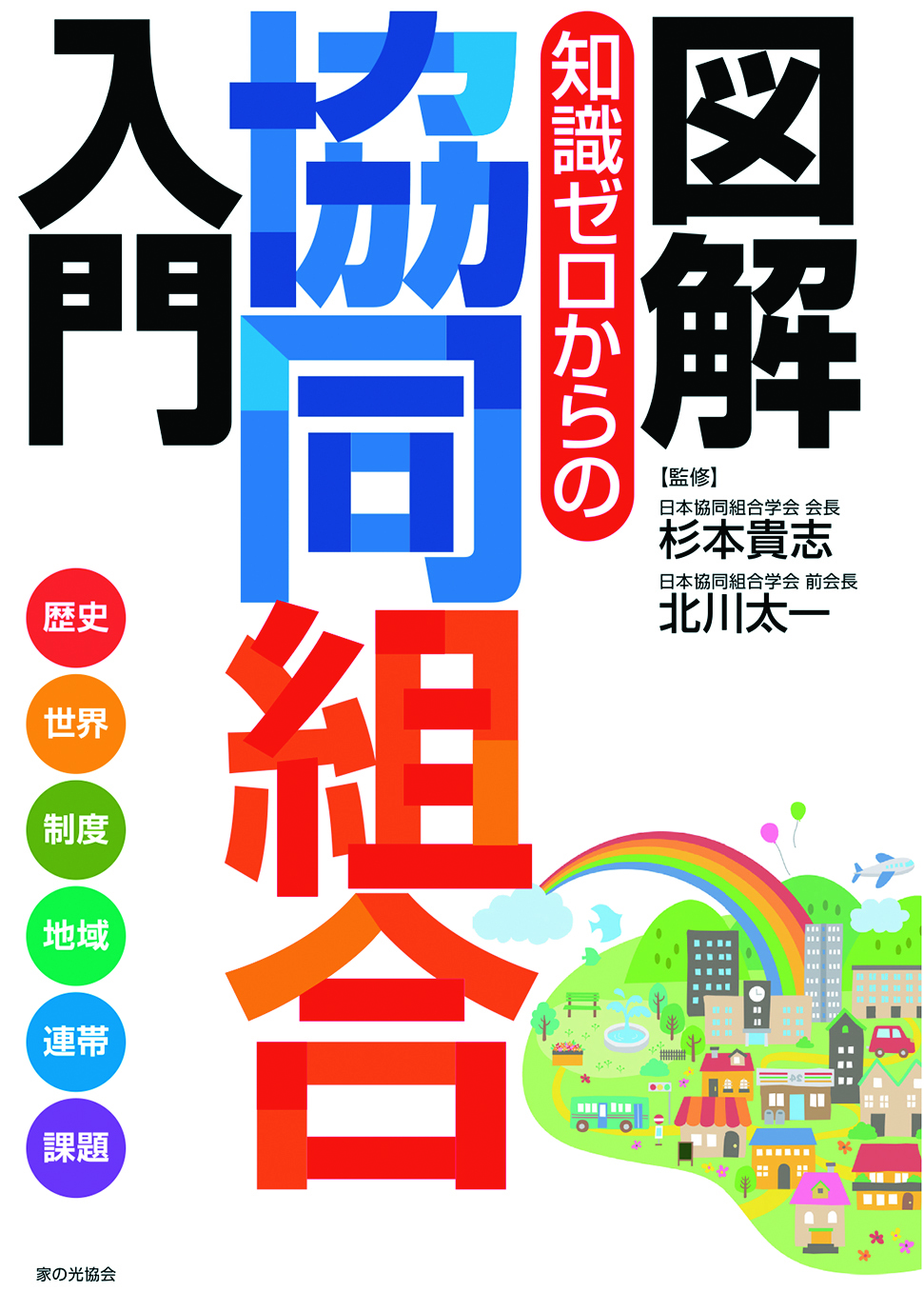 2025国際協同組合年を記念して「協同組合入門」が発刊されました｜日本