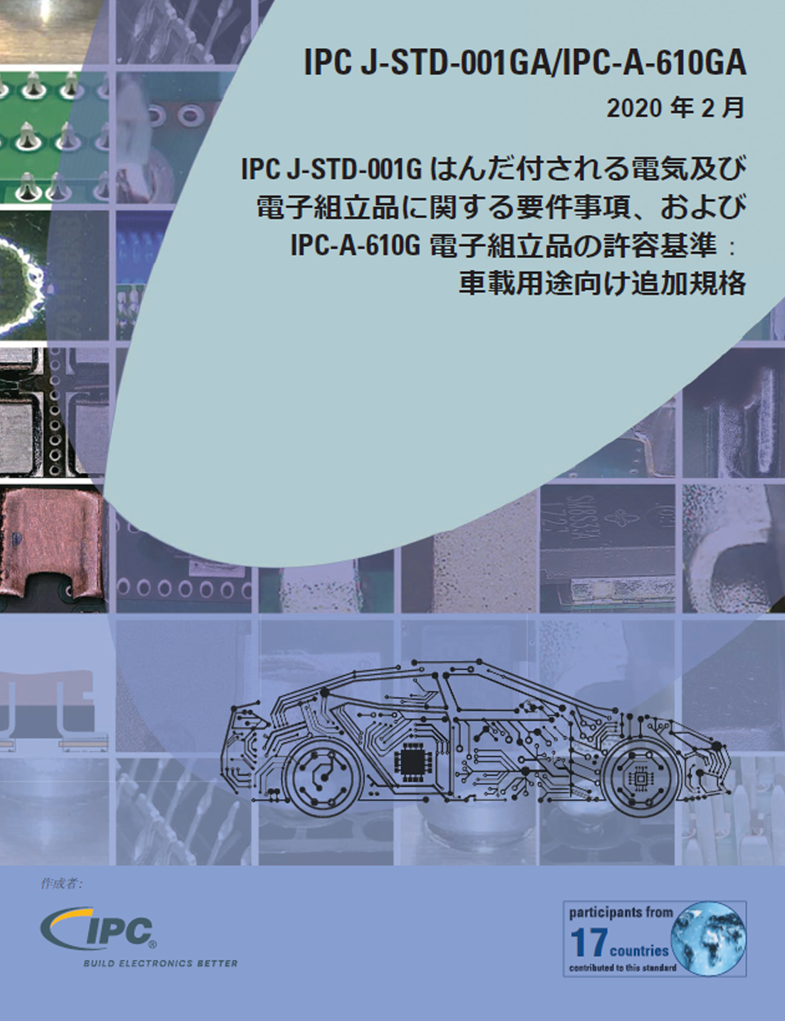 J-STD-001_610XA：電子組立品の許容基準（車載追加規格） | 自動はんだ
