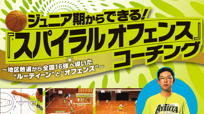 ジュニア期からできる！『スパイラルオフェンス』コーチング～地区敗退