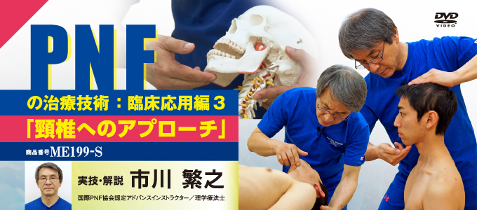 PNFの治療技術 ： 臨床応用編 3「 頸椎へのアプローチ 」【全2巻