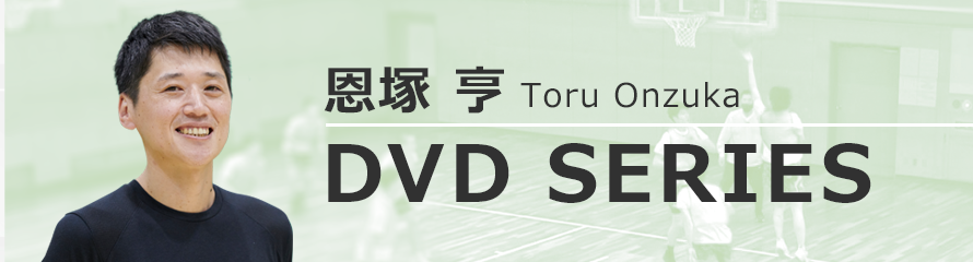 恩塚亨DVDシリーズDVD｜指導用映像はジャパンライム