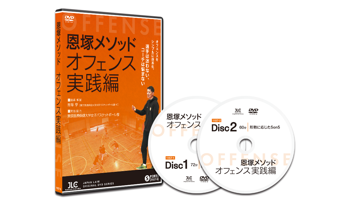 恩塚メソッド「オフェンス実践編」【DVD2枚組・分売不可】 恩塚