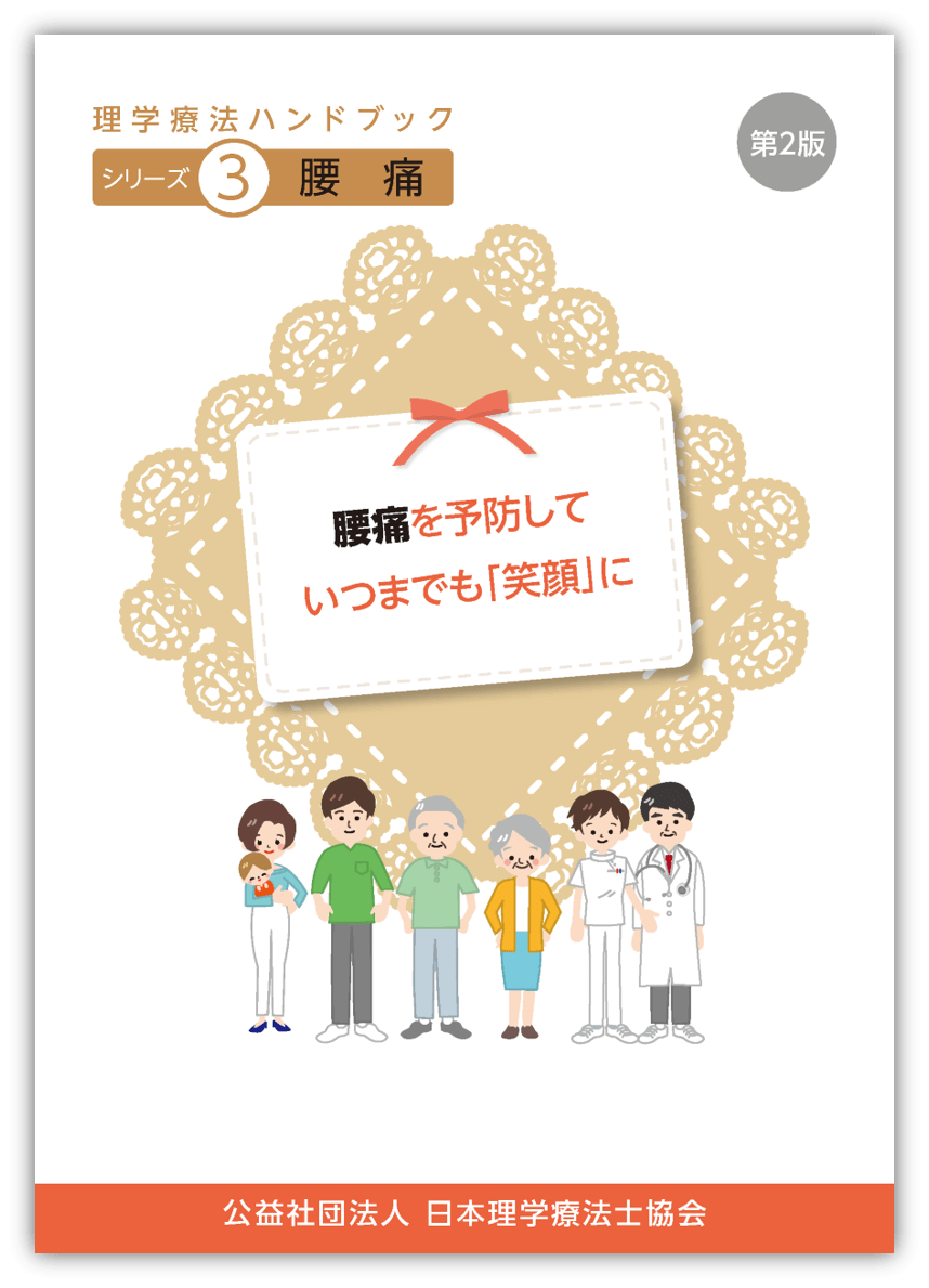 理学療法ハンドブック｜理学療法士を知る｜公益社団法人 日本理学療法
