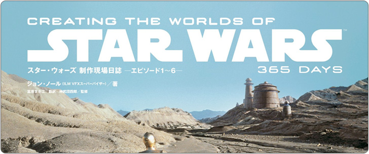 玄光社 スター・ウォーズ 制作現場日誌 ーエピソード1～6ー CREATING