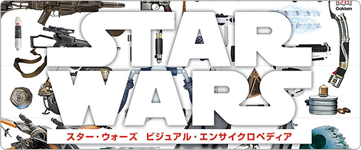 学研 スター・ウォーズ ビジュアル・エンサイクロペディア 完全保存版