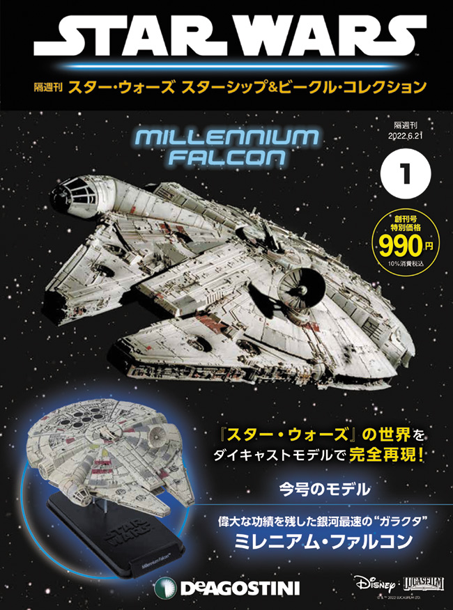 デアゴスティーニ 隔週刊スター・ウォーズ スターシップ＆ビークル