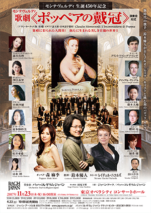 歌劇≪ポッペアの戴冠≫ （演奏会形式） | クラシック音楽事務所