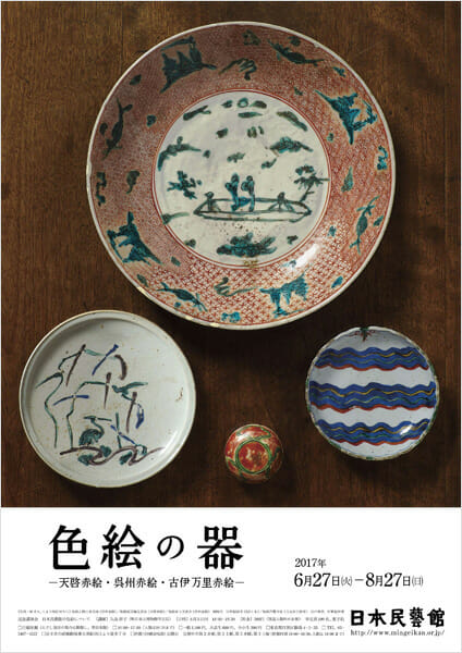 色絵の器－天啓赤絵・呉州赤絵・古伊万里赤絵－ - デザイン・アートの