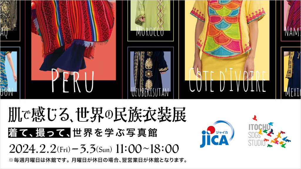 肌で感じる、世界の民族衣装展 - デザイン・アートの展覧会 & イベント