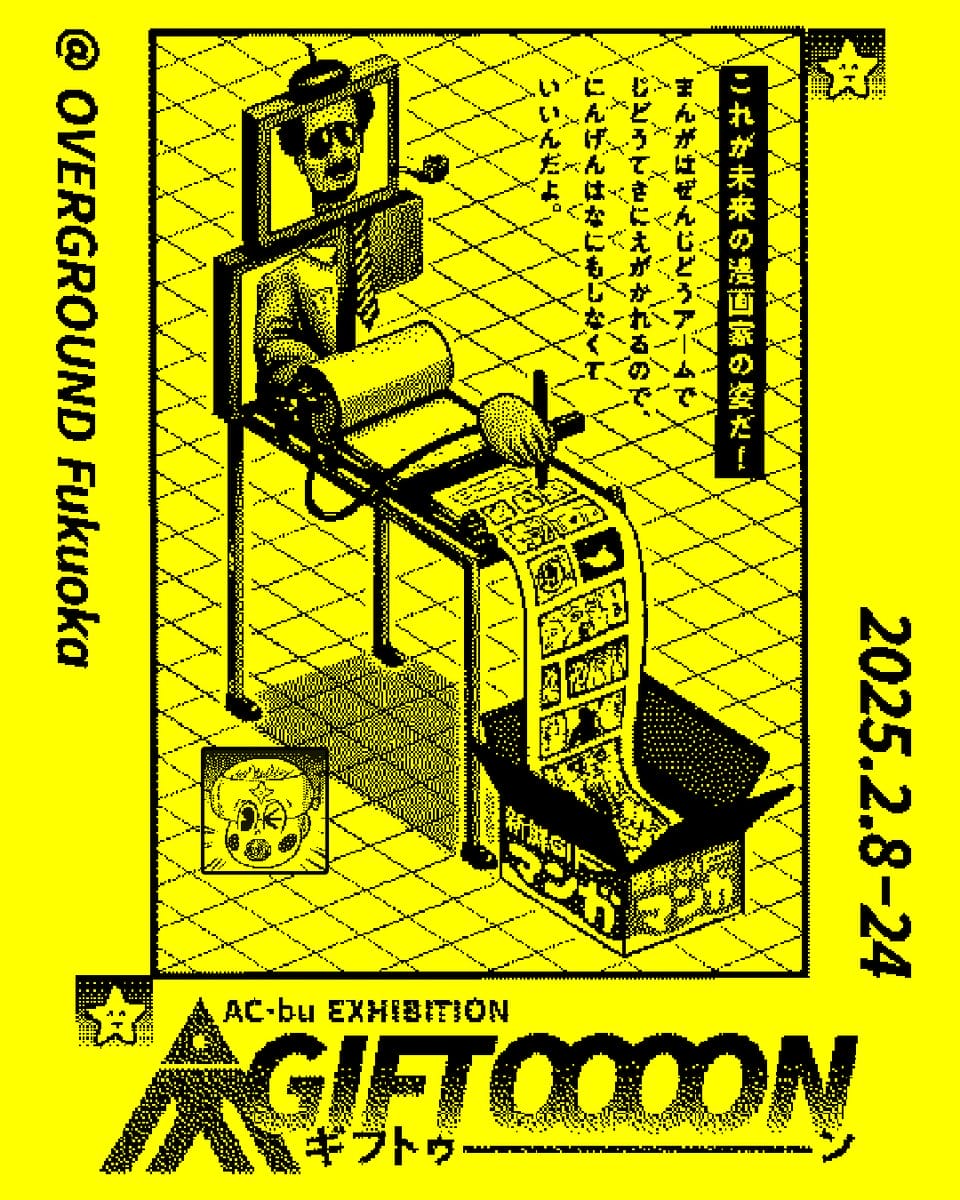 AC部「GIFTOOOON（ギフトゥーーン）」展 - デザイン・アートの展覧会