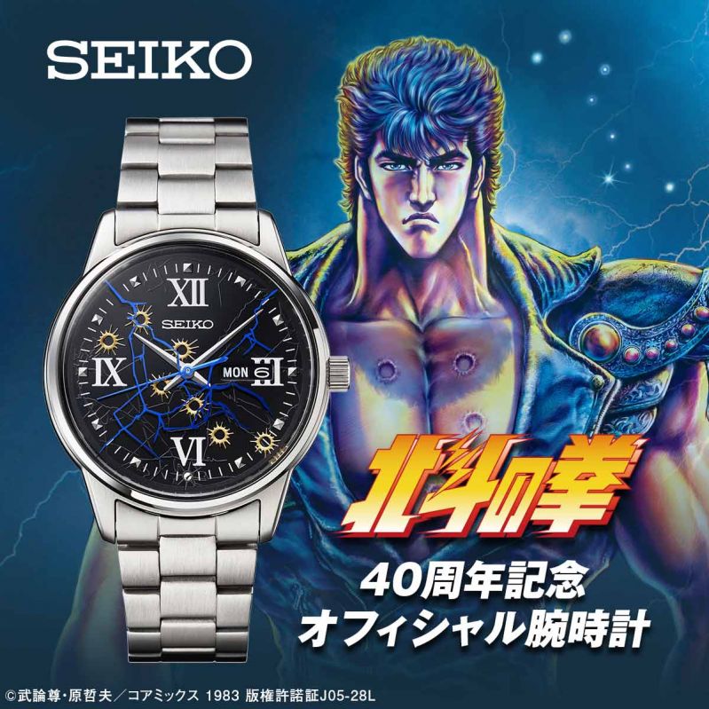 限定1983点！漫画『北斗の拳』の連載40周年を記念し、セイコーとの