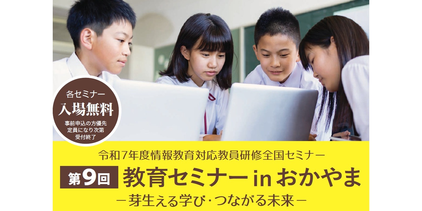 2025/10/31-11/01 第9回 教育セミナー in おかやま － 芽生える学び