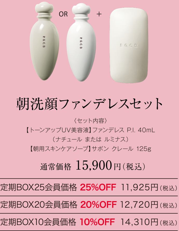 P.G.C.D.｜ファンデレス P.I. 大ヒット中!