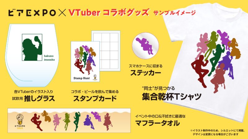 人気VTuber8名がビアEXPO2025とコラボ！ 特典グッズ付きチケットが