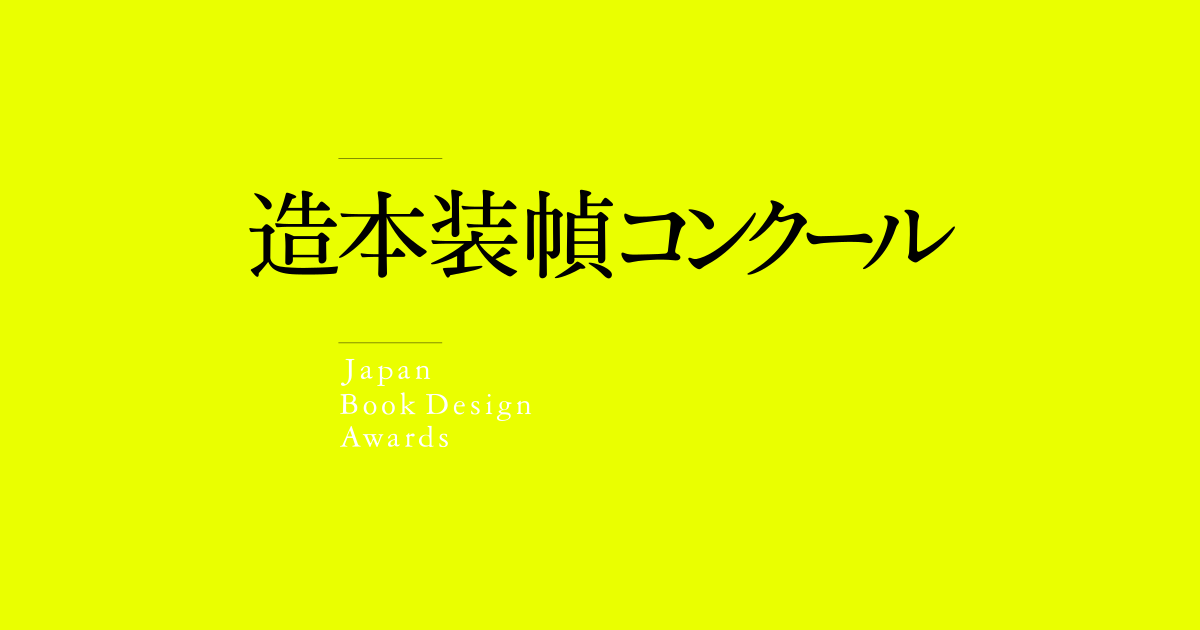 世界で最も美しい本コンクール | 造本装幀コンクール
