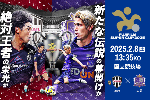 公式】FUJIFILM SUPER CUP 2025チケット販売方法