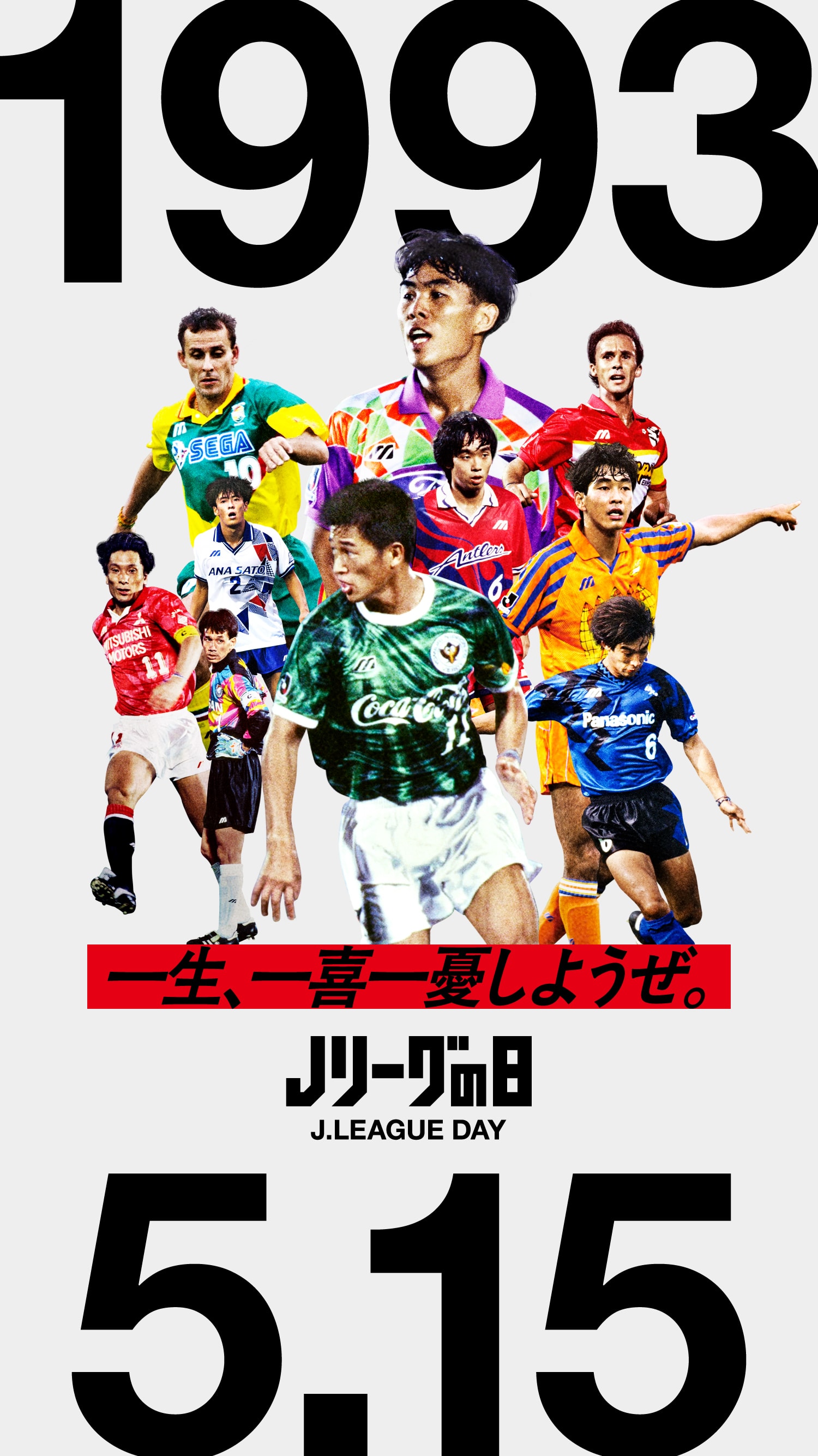 5月15日はJリーグの日！Jリーグチップスが復刻！:【公式】Jリーグ