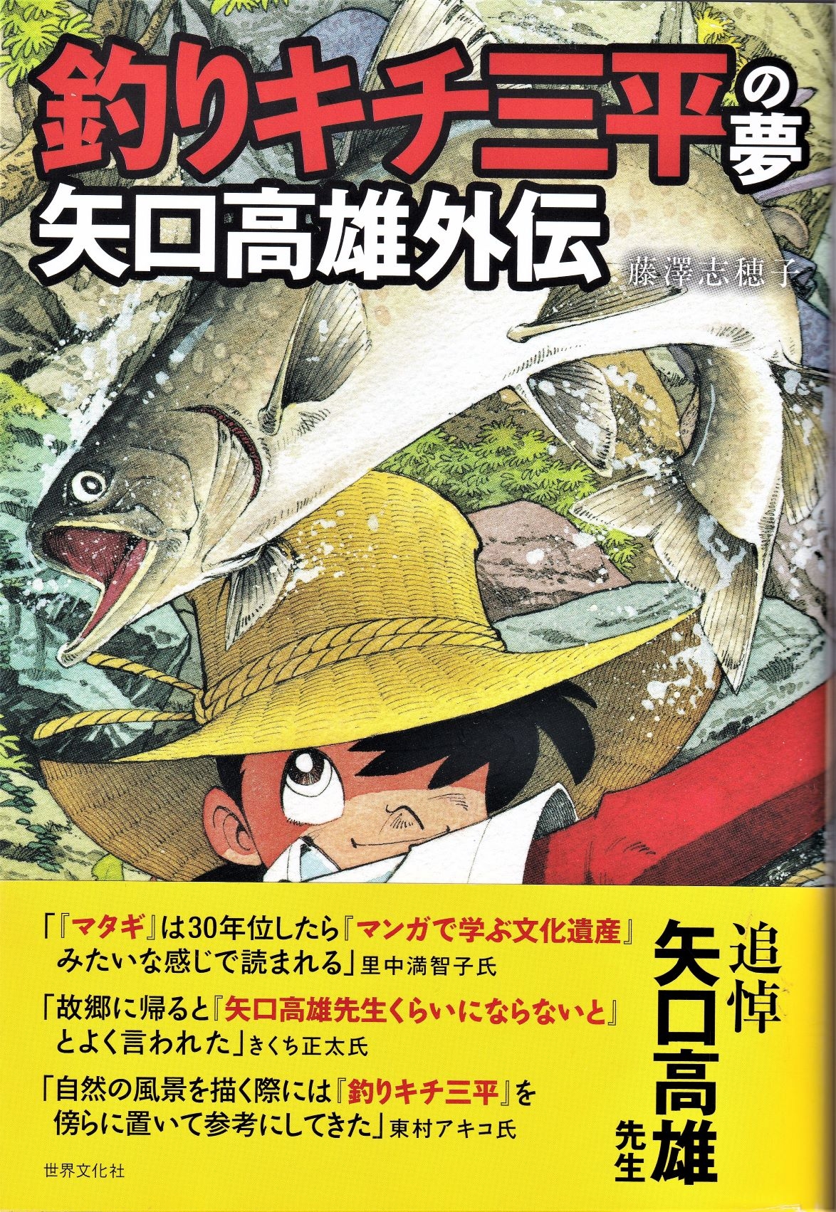 矢口高雄さんの「釣りキチ三平の夢」矢口高雄外伝のご紹介 | HOT