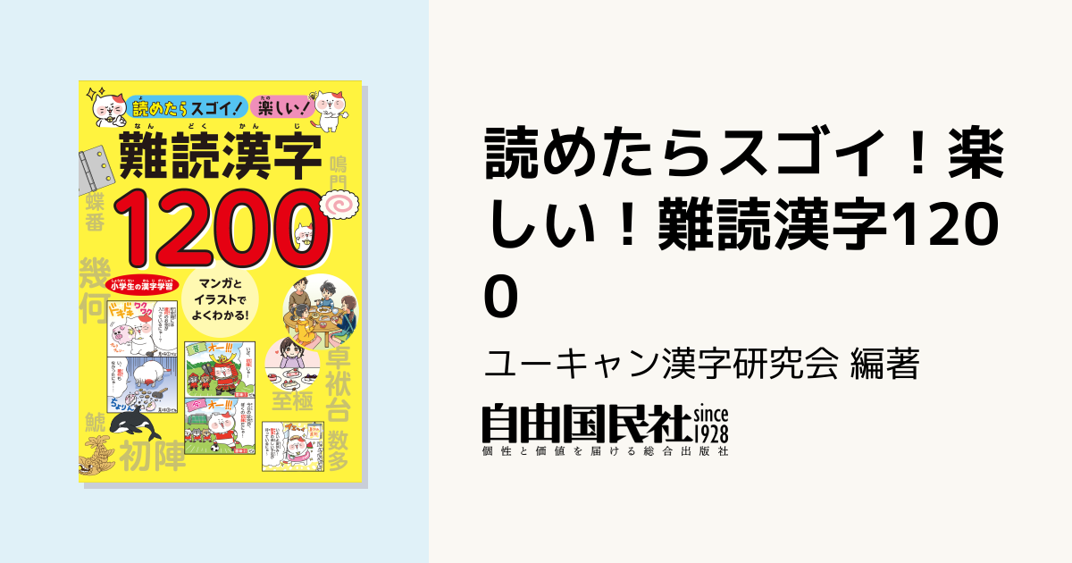 読めたらスゴイ！楽しい！難読漢字1200 - 自由国民社