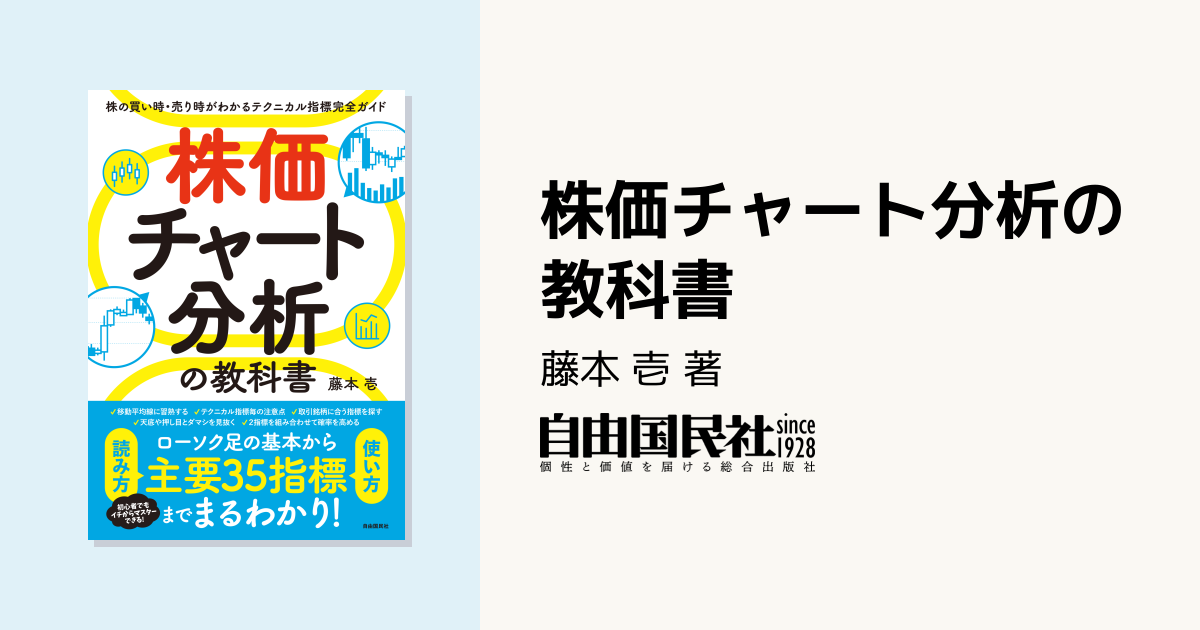 株価チャート分析の教科書 - 自由国民社