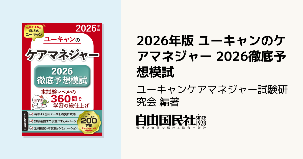 2026年版 ユーキャンのケアマネジャー 2026徹底予想模試 - 自由国民社