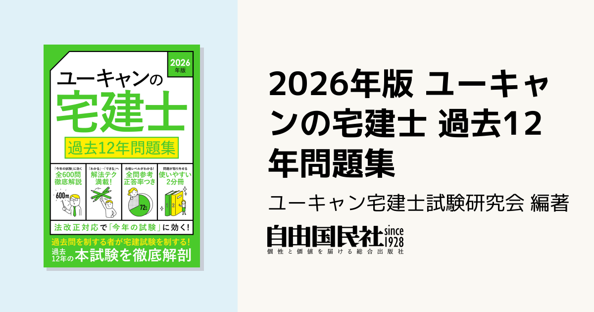 2026年版 ユーキャンの宅建士 過去12年問題集 - 自由国民社